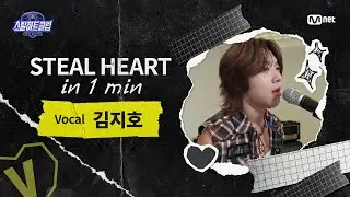 [EN] [#스틸하트클럽] 𝐒𝐭𝐞𝐚𝐥 𝐇𝐞𝐚𝐫𝐭 𝐢𝐧 𝟏 𝐌𝐢𝐧 #김지호｜엄마난아직어린앤가봐 ♬