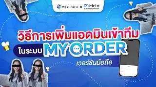 วิธีการเพิ่มแอดมินเข้าทีมในระบบ MyOrder : เวอร์ชั่น มือถือ