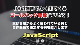 JavaScriptでよく使われる、callback関数（コールバック関数）について