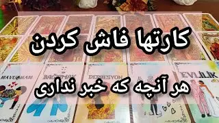 فال تاروت لاولی دریم 🔮 💕 کارت‌ها همه چیز رو فاش کردن / هر چیزی که ازش خبر نداری اینجاست 