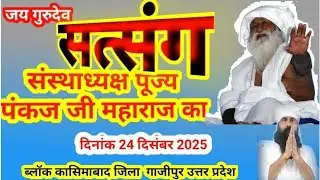 #जयगुरुदेव 24 Dec 2025 #कार्यक्रम #कासिमाबाद जिला #गाजीपुर #उत्तर प्रदेश #पंकजजीमहाराज