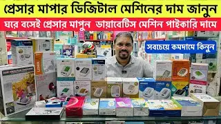 ডিজিটাল ব্লাড প্রেসার মেশিন🔥ডায়াবেটিস মেশিন|Digital Blood Pressure Machine Price in Bangladesh 2025
