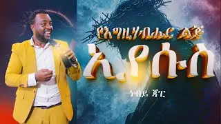 ድንቅ ትምህርት የ እግዚሃብሔር ልጅ ኢየሱስ PROPHET JAPI
