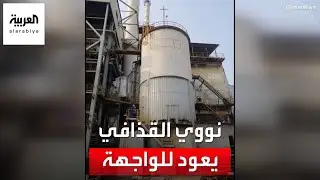 نووي القذافي يعود إلى الواجهة.. لماذا؟