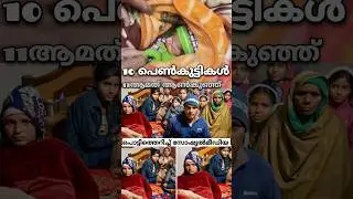 10 പെൺമക്കൾക്ക് പിന്നാലെ 11ാം മത്തെ ആൺകുട്ടി| രൂക്ഷവിമർശനം #facts #gold #news #latestnews #kerala