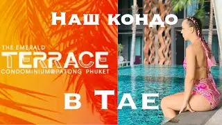 Обзор Кондо Emerald Terrace 🌴🐘 💜Thailand Phuket