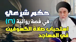 حكم شرعي في قصة روائية . استحباب صلاة الكسوفين في المساجد . المراد من المساجد أمر الفزع لها.