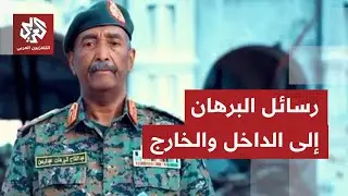 ما أبرز رسائل البرهان للداخل والخارج في كلمته بمناسبة مرور 70 عامًا على استقلال السودان؟
