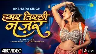 #Video हमर तिरछी नज़र || Humar Tirachhi Nazar || Akshara Singh New Bhojpuri song || 