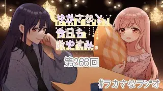 【#ラカさなラジオ】『らかさなと、今日もおやすみ。』第266回【#ラカさな】