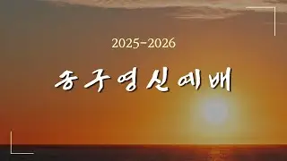 순복음원당교회 송구영신예배 '도전을 두려워하지 말라' 느헤미야 2:4-10 2025.12.31
