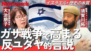 【大治朋子&times;須賀川拓】ガザ戦争で広がる２つの反ユダヤ／イスラエルの先制的自衛の論理／停戦は&ldquo;ユダヤ人ファースト&rdquo;世論次第／世界はガザの今を知らない／ユダヤ史観はファンタジー？／入植者は人を殺しても英雄