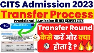 cits transfer process 2023 kaise kare,cti transfer of alloted institute kaise kare,cits update 2023