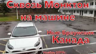 Монктон глазами туриста / Нью-Браунсвик, Канада / Ноябрь 2019