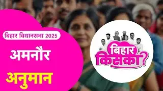 Amnour अनुमान | Nitish Vs Tejashwi Vs Prashant | Bihar Election 2025 Exit Poll