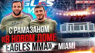 Лига ХАБИБА НУРМАГОМЕДОВА / новый ДОМ EAGLES MMA в Майами / оцениваем масштаб с Рамазаном Эмеевым
