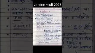 ग्रामसेवक भरती 2025 #सरळसेवा2025 #सरळसेवाभरती #सरळसेवा_भरती #तलाठीभरती #तलाठी #saralsevabharti2025
