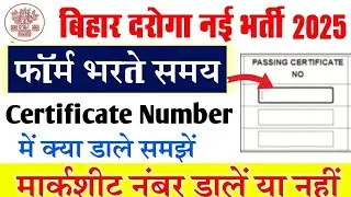 सर्टिफिकेट नंबर क्या डालें/समझ लो |BIHAR DAROGA VACANCY 2025 CERTIFICATE NUMBER KYA DALE