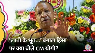 Murshidabad Riots पर UP CM Yogi Adityanath का Mamata का नाम ले क्या कह गए?