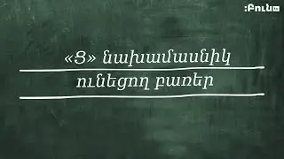 «Ց» նախամասնիկ ունեցող բառեր | Հայերենի ուղեցույց | Բուն TV