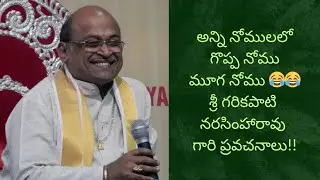 శ్రీ గరికపాటి నరసింహారావు గారి ప్రవచనాలు #garikapti