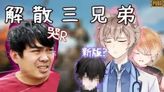 【李聽&小光-Shippo】即將解散三兄弟🚫珍惜看...大哥爆氣的最後一面🤣｜VTubeR-絕地