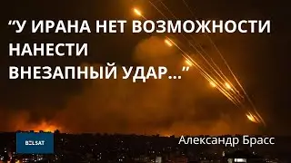 АТАКА ИРАНА ПО ИЗРАИЛЮ. ОЦЕНКА СИТУАЦИИ В ИНТЕРВЬЮ КАНАЛУ БЕЛСАТ. АЛЕКСАНДР БРАСС