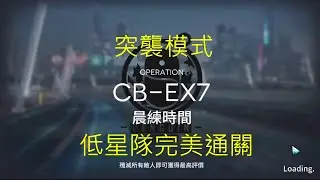 【明日方舟】突襲 突袭 CB-EX7 低星隊完美通關