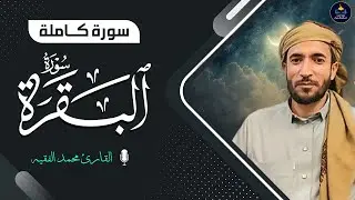 سورة البقرة (كاملة) لحفظ وتحصين المنزل وجلب البركة تلاوة رائعة Sourah Baqara - القارئ محمد الفقيه