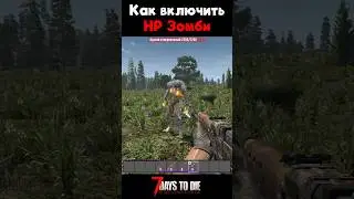 Как включить HP Зомби в 7 Days to Die?