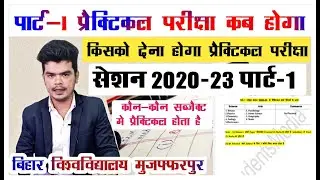 brabu part 1 practical exam 2020-23: पार्ट-1 प्रैक्टिकल परीक्षा कब होगी, कौन-कौन विषय मे प्रैक्टिकल
