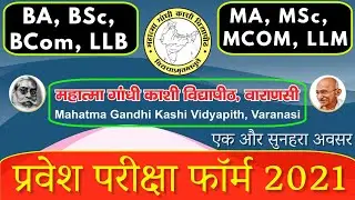 काशी विद्यापीठ प्रवेश 2021| MGKVP ENTRANCE FORM 2021-22 | फॉर्म आ गया है, आज से अप्लाई कर सकते हैं