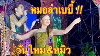 หมอลำเบบี้💖สองเสี่ยวเยี่ยวใส่บ่อน💥 #วันใหม่อนันตญา 