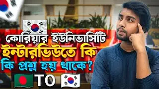কোরিয়ার ইউনিভার্সিটি ইন্টারভিউতে কি প্রশ্ন হতে পারে?| University Interview question in Korea | Sifat