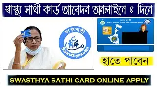 Online Application For Swasthya Sathi Card | Swasthya Sathi Card Online Apply 2023