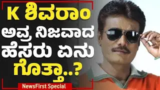 K Shivaram Is No More : ಕನ್ನಡದಲ್ಲೇ ಮೊದಲ IAS ಮಾಡಿದ K Shivaram​ ಇನ್ನಿಲ್ಲ | NewsFirst Special