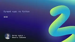 Лучший курс по Python 10: ==