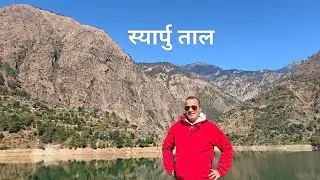 #स्यार्पु ताल #syarputal #rukum #nature #rukum west #nepal  #mountains 