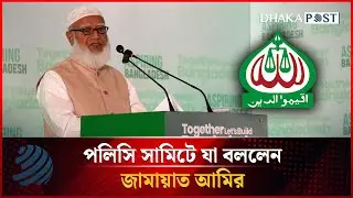 পলিসি সামিটে যা বললেন জামায়াত আমির | POLICY SUMMIT 2026 | Dhakapost News