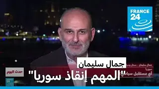 جمال سليمان: 