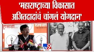 Sanjay Raut | 'महाराष्ट्राच्या विकासात अजितदादांचं चांगलं योगदान' : संजय राऊत