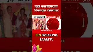 मुंबई महापौरपदाची निवडणूक लांबणीवर, फेब्रुवारी महिन्यात होणार निवडणूक | Mayor Election Delayed