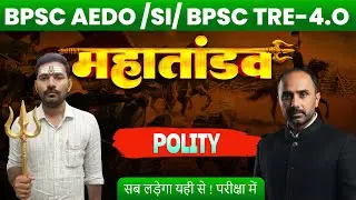 BPSC AEDO | BPSC TRE 4.0 | BSI | polity by sumit sir | श्री रजनीश सर के द्वारा