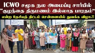 &ldquo;குழந்தை திருமணம் இல்லாத பாரதம்