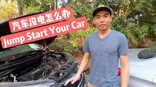 汽车电瓶没电怎么办？Jump Start搭电教程