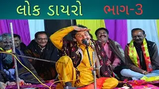 LOK DAYRO PART-3 || BHADRESH DAVE || UNAVA GAAM || લોક ડાયરો ભાગ- ૩ || ઉનાવા ગામ ||