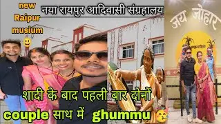 छत्तीसगढ़ का पहला आदिवासी संग्रहालय😃पहली बार २ couple आय हन घुम्मू🥳 #payalsahuvlogs @Payalsahuvlogs 