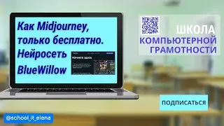 Как Midjourney, только абсолютно бесплатно! Нейросеть BlueWillow #bluewillow