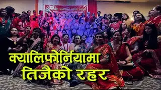 क्यालिफोर्नियमा तिज तहल्का । Teej Program Los Angeles California_ Prasmita Vlog
