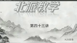 #紫微斗数 北派四化  自化  生b在迁